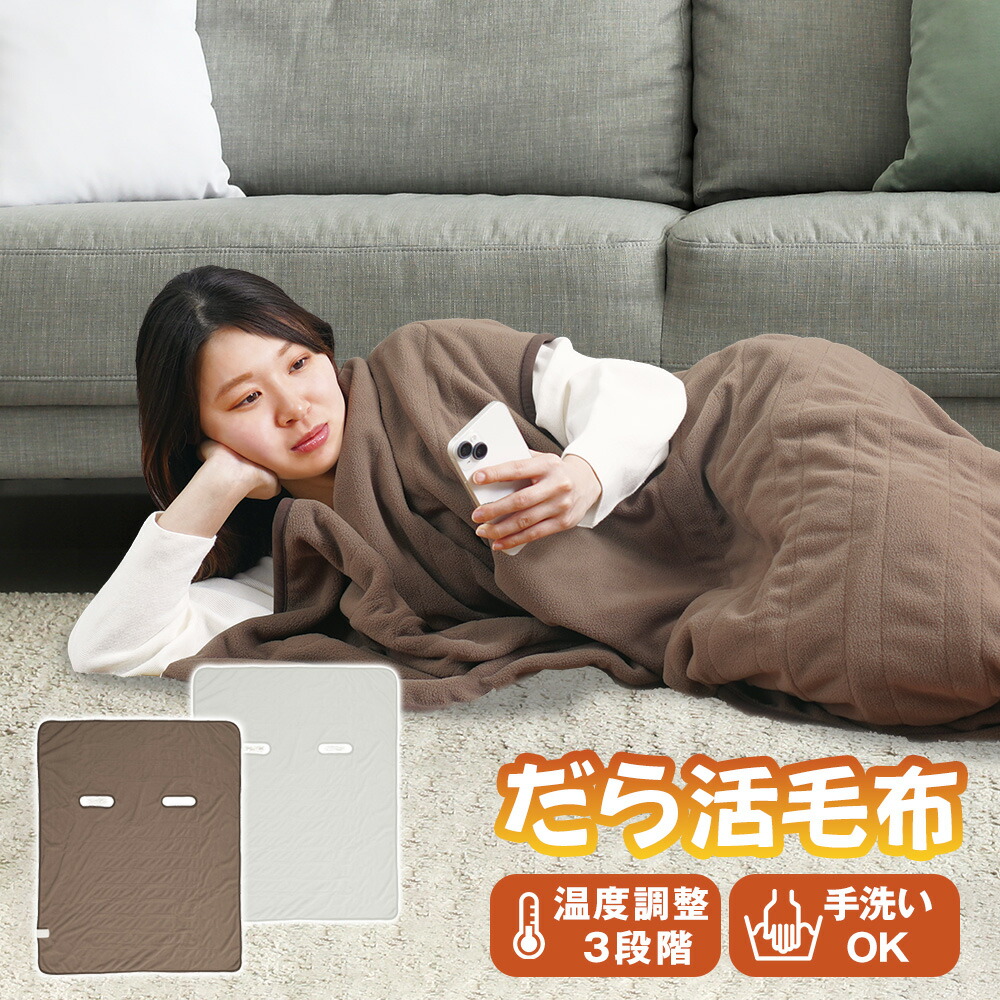 楽天市場】サンコー だら活毛布 UDDS24H 電気毛布 着る毛布 着る