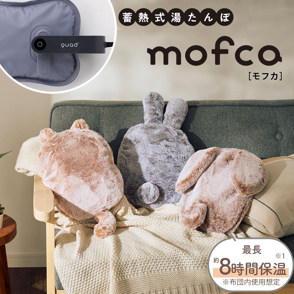 楽天市場】湯たんぽ 蓄熱式 充電式 moofca モフカ QS431 コードレス