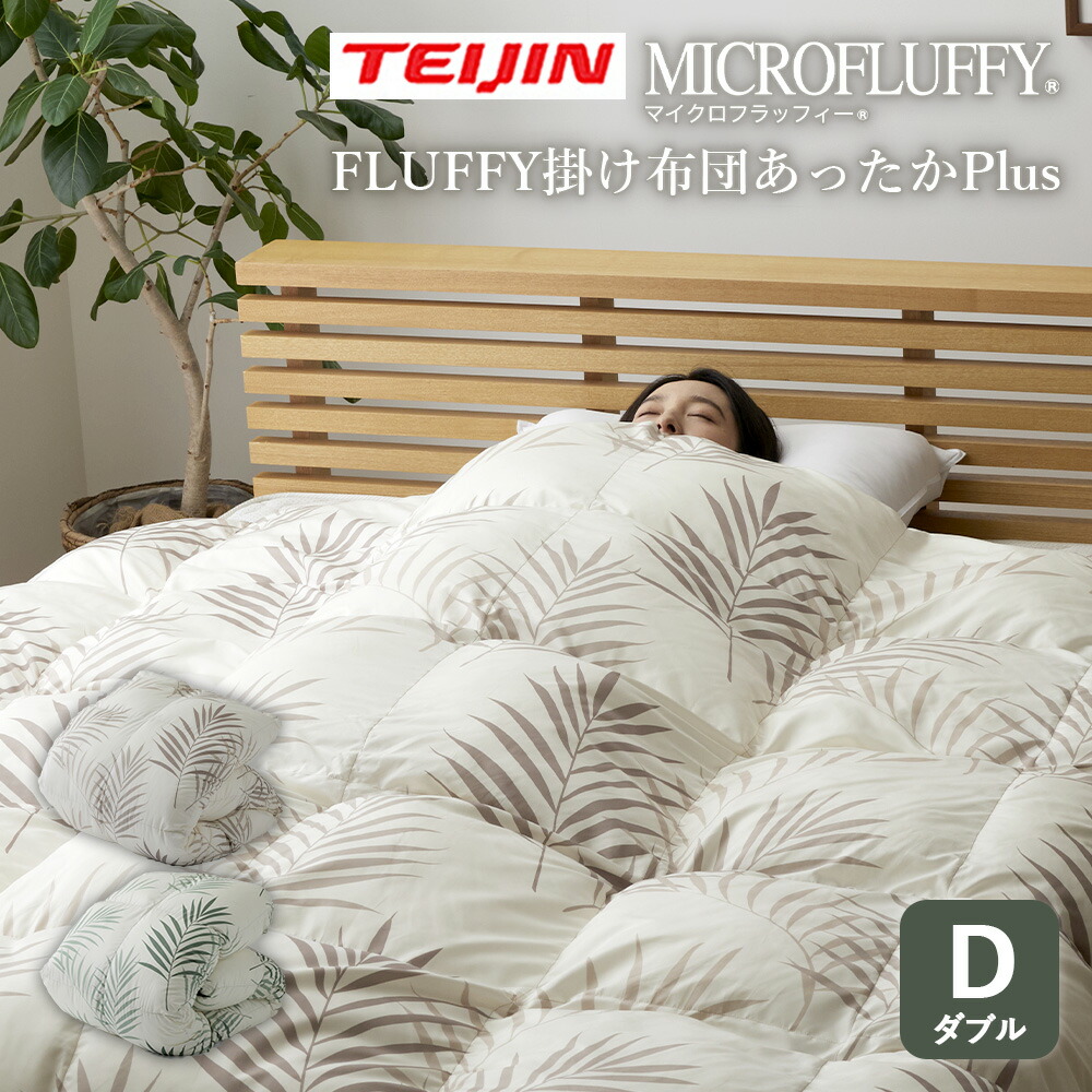楽天市場】テイジン FLUFFY 掛け布団 あったかPlus【ダブル】TEIJIN