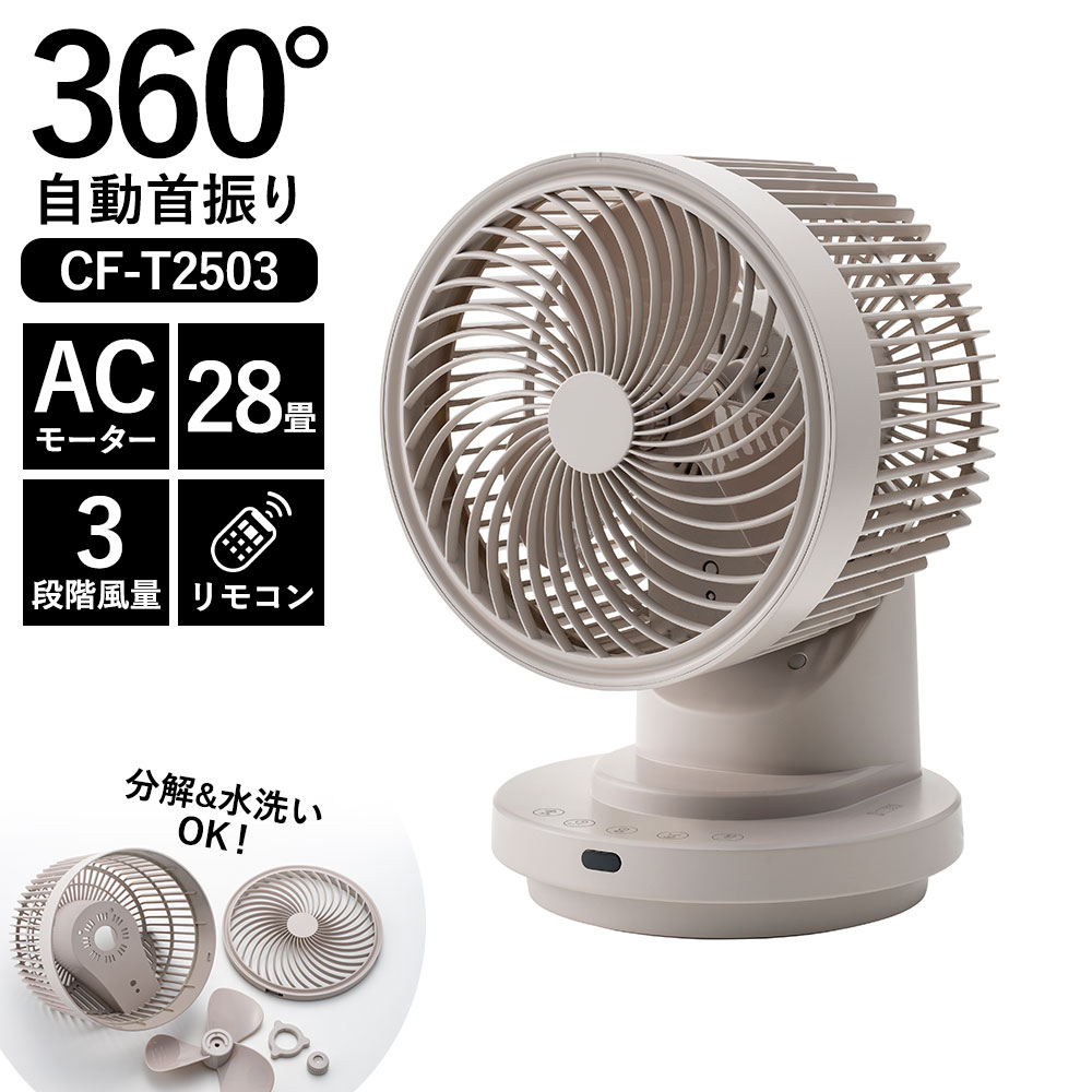 CF-T2493/サーキュレーター/スリーアップ/THREEUP/DCモーター スリーアップ CF-T2493 DCモーター 3Dスイング DCターボ