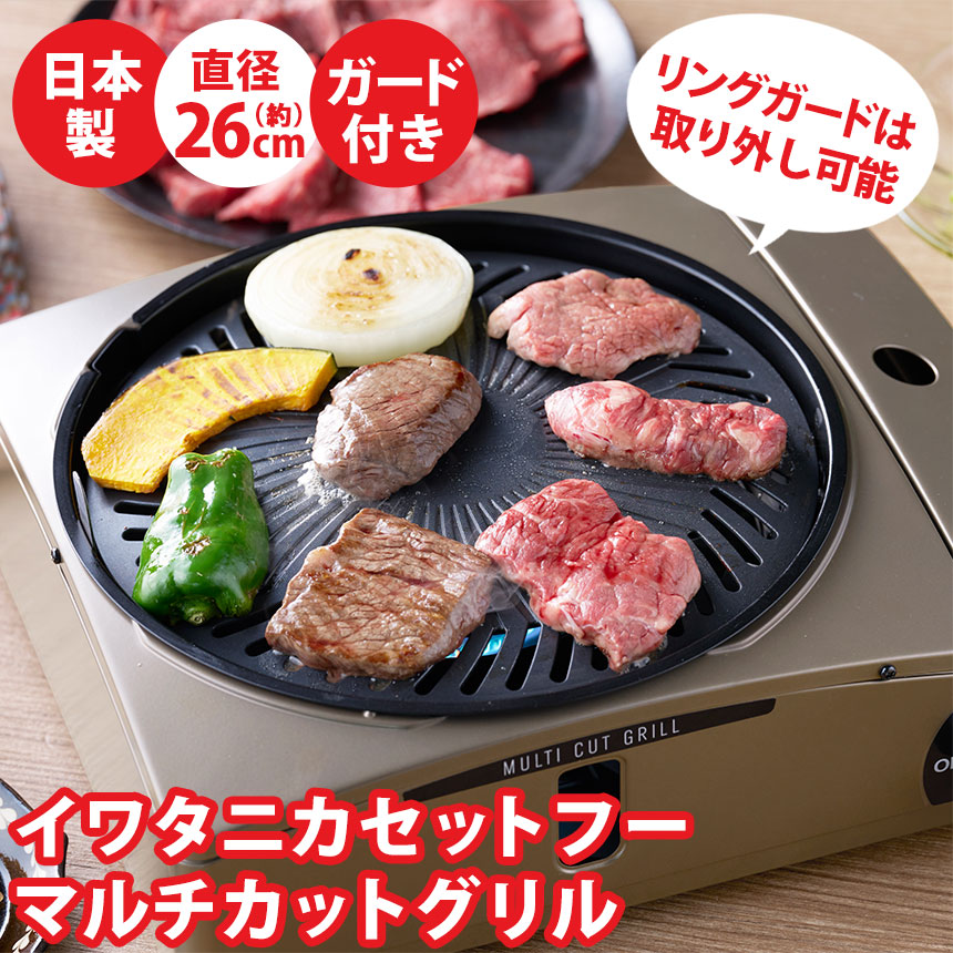 イワタニ カセットコンロ Iwatani イワタニ カセットフー マルチカットグリル CB-MCB-1 日本製 イワタニカセットフー 岩谷 肉 プレート 煙 出ない 少ない 焼肉プレート グリル カセットこんろ たこ焼き カセットガス ごとく 鍋 電気不要 アウトドア【RSL】