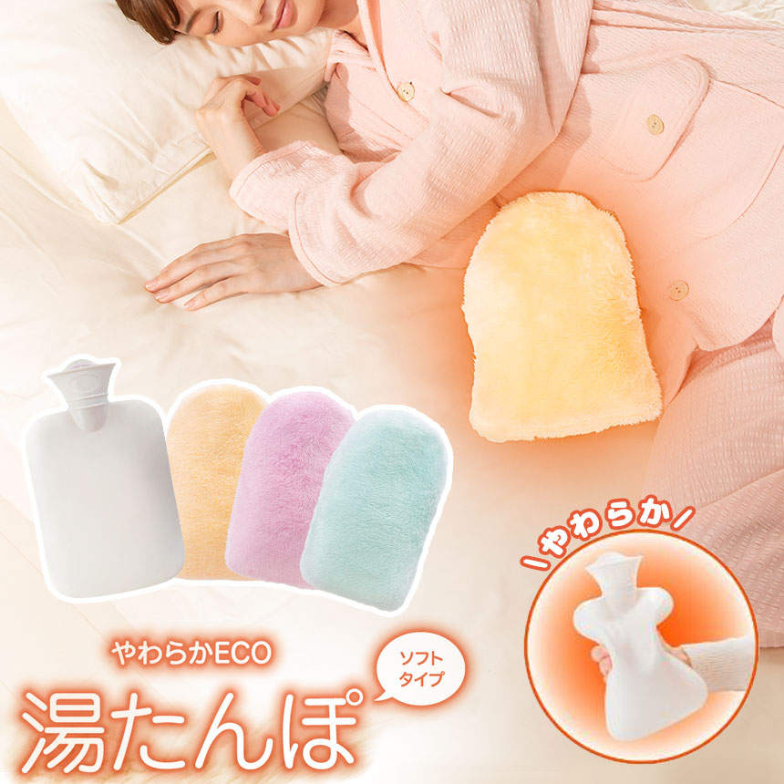 楽天市場】湯たんぽ ゆたんぽ やわらかECO湯たんぽ 湯たんぽ お湯