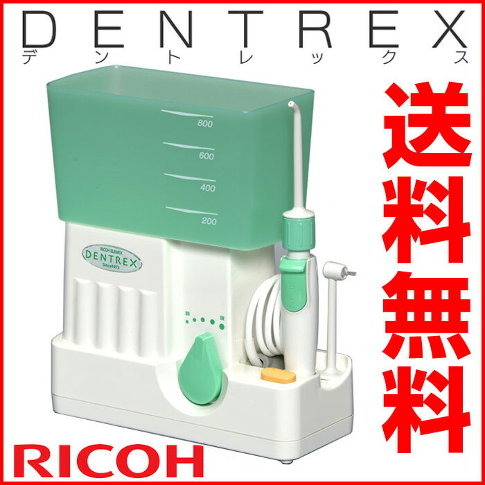 【楽天市場】【★1000円OFFクーポン対象】【送料無料】デントレックス 口腔洗浄器 DENTREX リコー