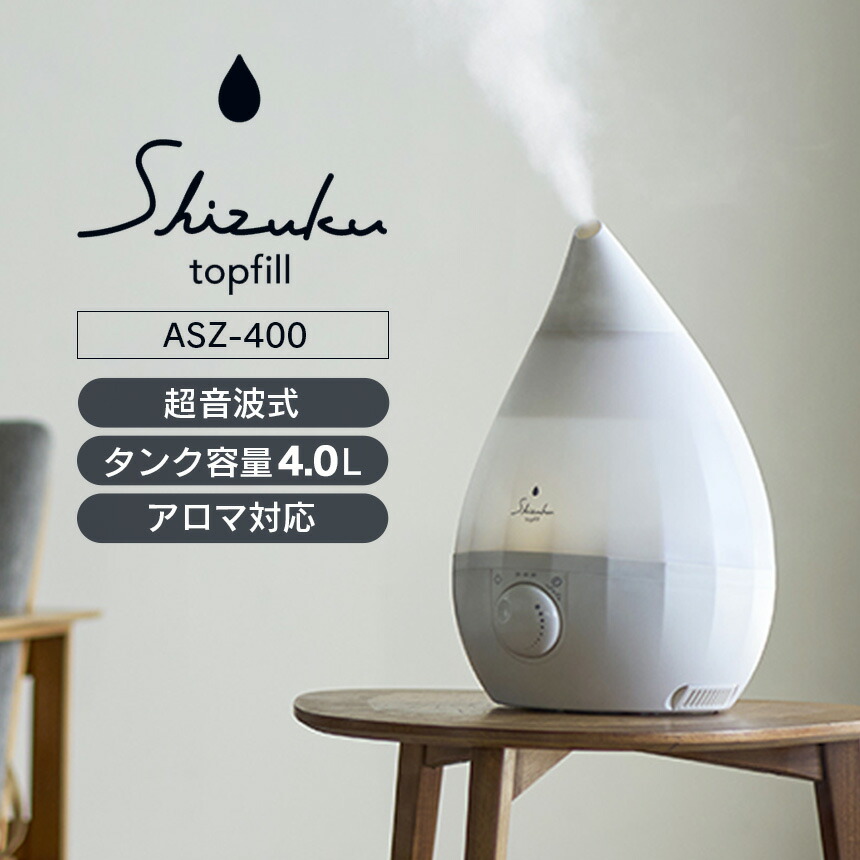 楽天市場】加湿器 SHIZUKU topfill 上部給水 超音波式 アロマ加湿器