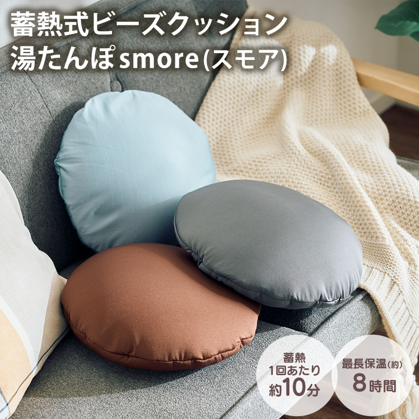 楽天市場】蓄熱式ビーズクッション湯たんぽsmore（スモア）【QS552