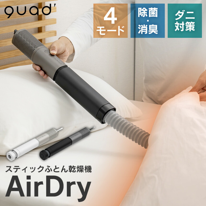 【ポイント10倍＆送料無料】スティックふとん乾燥機 エアードライ QUADS クワッズ 布団 ふとん 乾燥 ダニ対策 オゾン 消臭 除菌 高風圧 高風速 スピード乾燥 あたため シングル ダブル 湿気 梅雨 ダニ退治 コンパクト スリム 軽量 アタッチメント付き 短時間であたためる