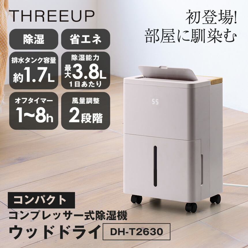 クーポン有★7/26/1:59迄 【ポイント11倍】 スリーアップ 除湿機 コンプレッサー式 コンパクトコンプレッサー式除湿機 小型 強力 静音 大部屋 除湿器 湿度設定 40~70% 5%刻み 湿度調整機 連続除湿 キャスター付き ウッドドライ DH-T2630 コンパクト設計 除湿機|通販ライフ