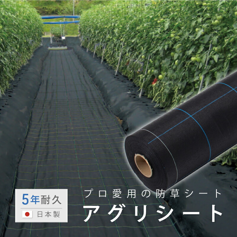 【5年耐久】アグリシート 防草 幅1m 幅0.5m 100cm 50cm ロール 園芸 水耕栽培 雑草 対策 透水 水はけ 国産 日本製 黒 高遮光 減農薬 庭 芝生 人工芝 DIY 駐車場 外構 畦 畔 畝 ガーデニング 通路 ブラック 除草 ぬかるみ防止 プロ愛用 厚手 農業 草よけ 避け 草なし ハウス