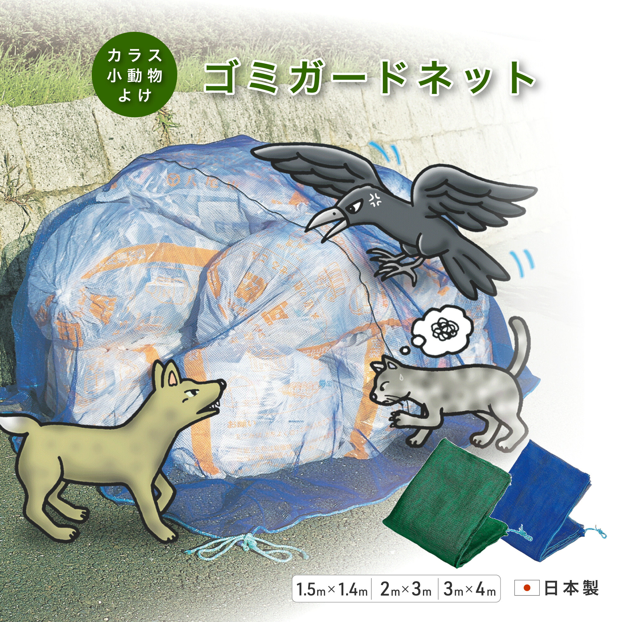 【楽天市場】ゴミガードネット カラスよけネット【おもり入りロープ】 生ごみ 置き場 ステーション 集積場 回収 収集 鳥 避け 防鳥 動物 ...