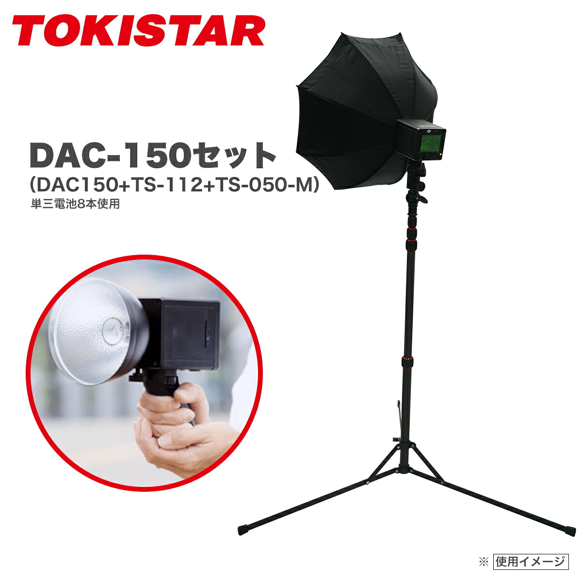 TOKISTAR(トキスター) DAC150+TS-112-ST+TS-050-M ストロボ＋スタンド＋ソフトボックス 送料無料[wt]｜撮影機材専門店ワイドトレード