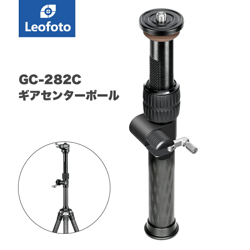 楽天市場】Leofoto(レオフォト) GC-282AL ギア式センターポール［アルミニウム製｜送料無料］ : 撮影機材専門店ワイドトレード