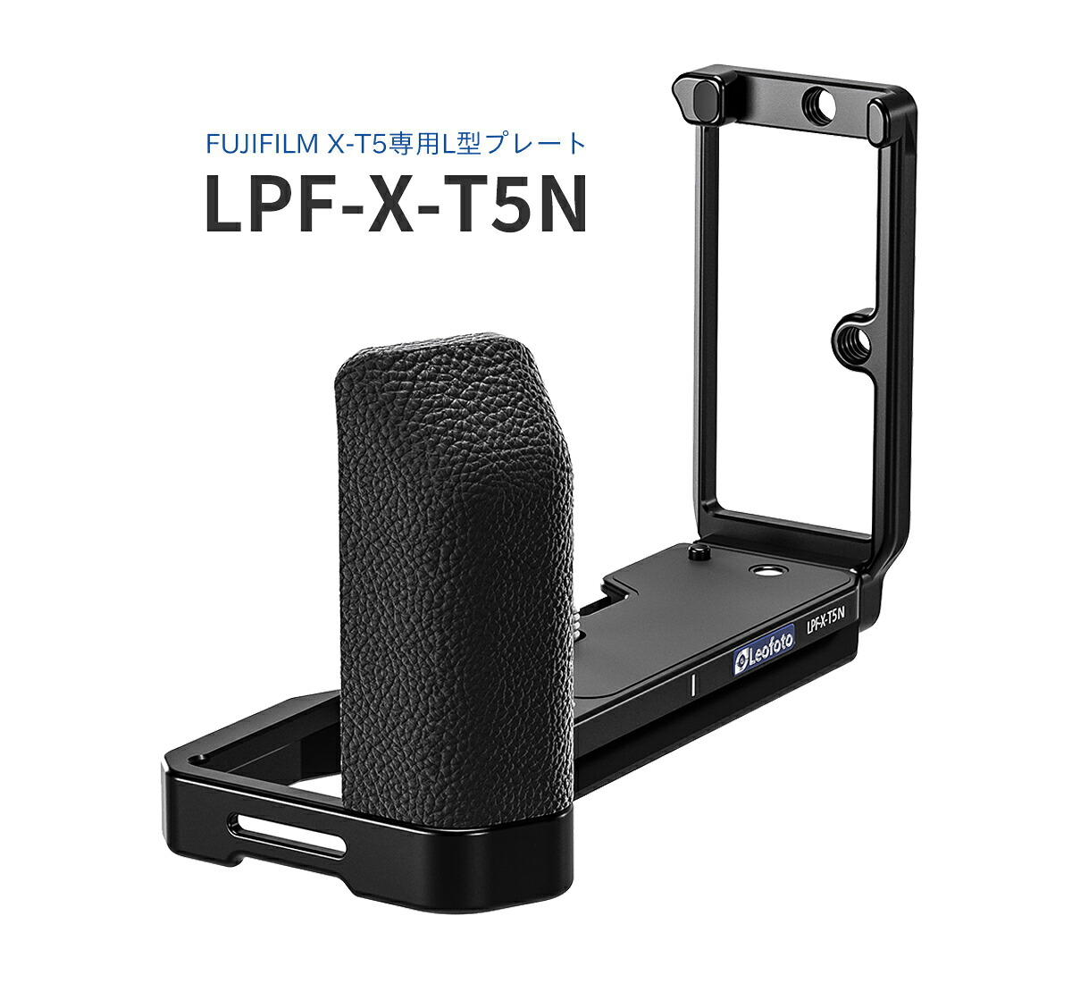 Leofoto(レオ写真絵) LPF-X-T5N L型一皿［FUJIFILM X-H2/X-H2S専用｜アルカスイス取り替えっこ］ デジタルカメラ用アクセサリー-アクセサリー・部品