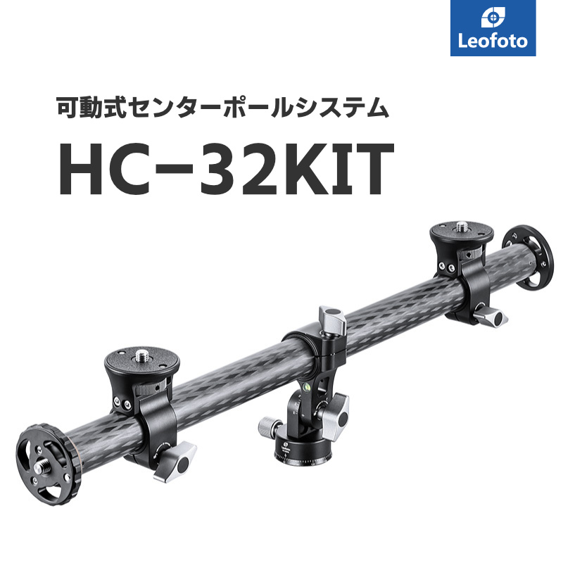 Leofoto(レオフォト) HC-32KIT  回転式センターポール＋アダプターセット［3/8,1/4インチ対応｜ポール径32mm｜HC-32,C-32x2個］ | 撮影機材専門店ワイドトレード