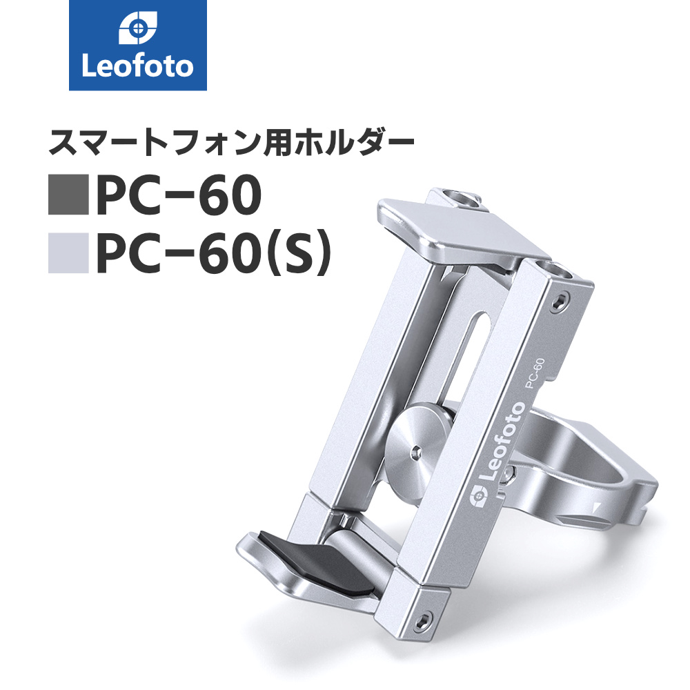 楽天市場】Leofoto(レオフォト) PC-60/PC-60(S) 撮影用スマホスタンド