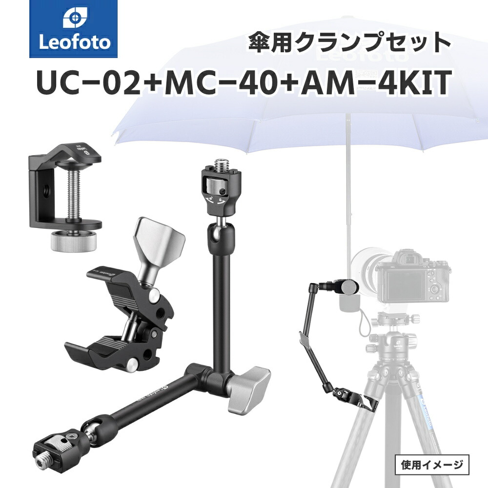 楽天市場】Leofoto(レオフォト) UC-02+MC-40+AM-4KIT アンブレラ