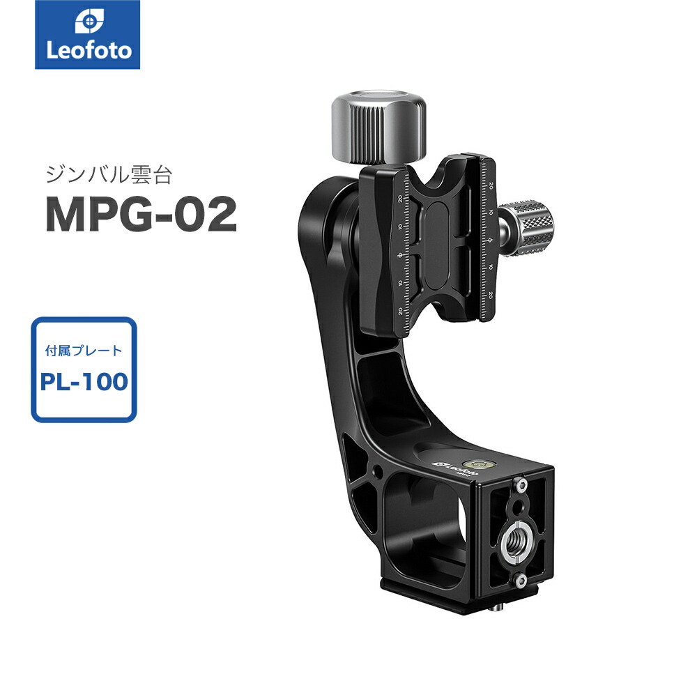 Leofoto(レオフォト) MPG-02 ジンバル雲台［1/4,3/8インチ対応｜アルカスイス互換｜プレートPL-100付属］｜撮影機材専門店ワイドトレード