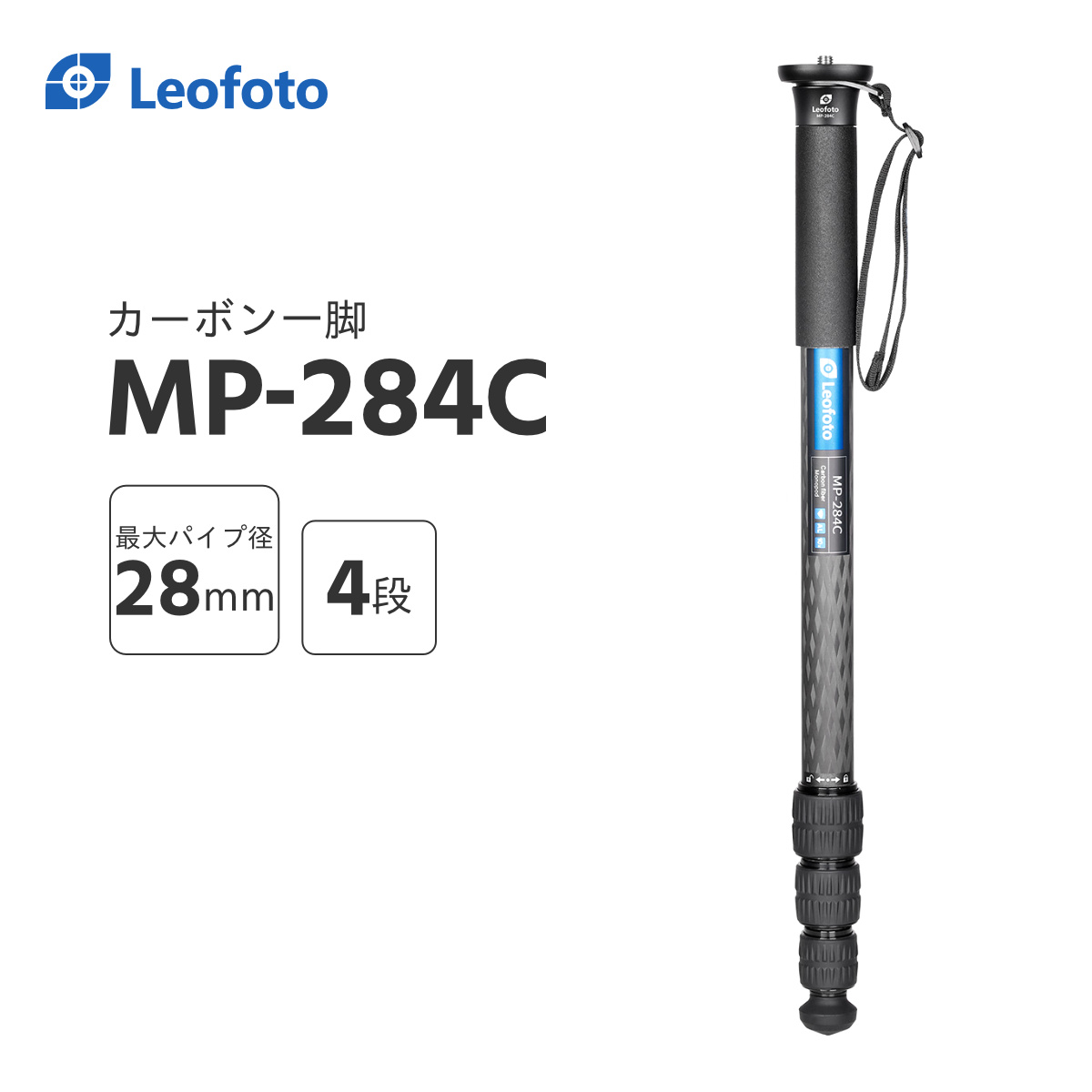 楽天市場】Leofoto(レオフォト) MP-285C カーボン一脚単品［最大脚径