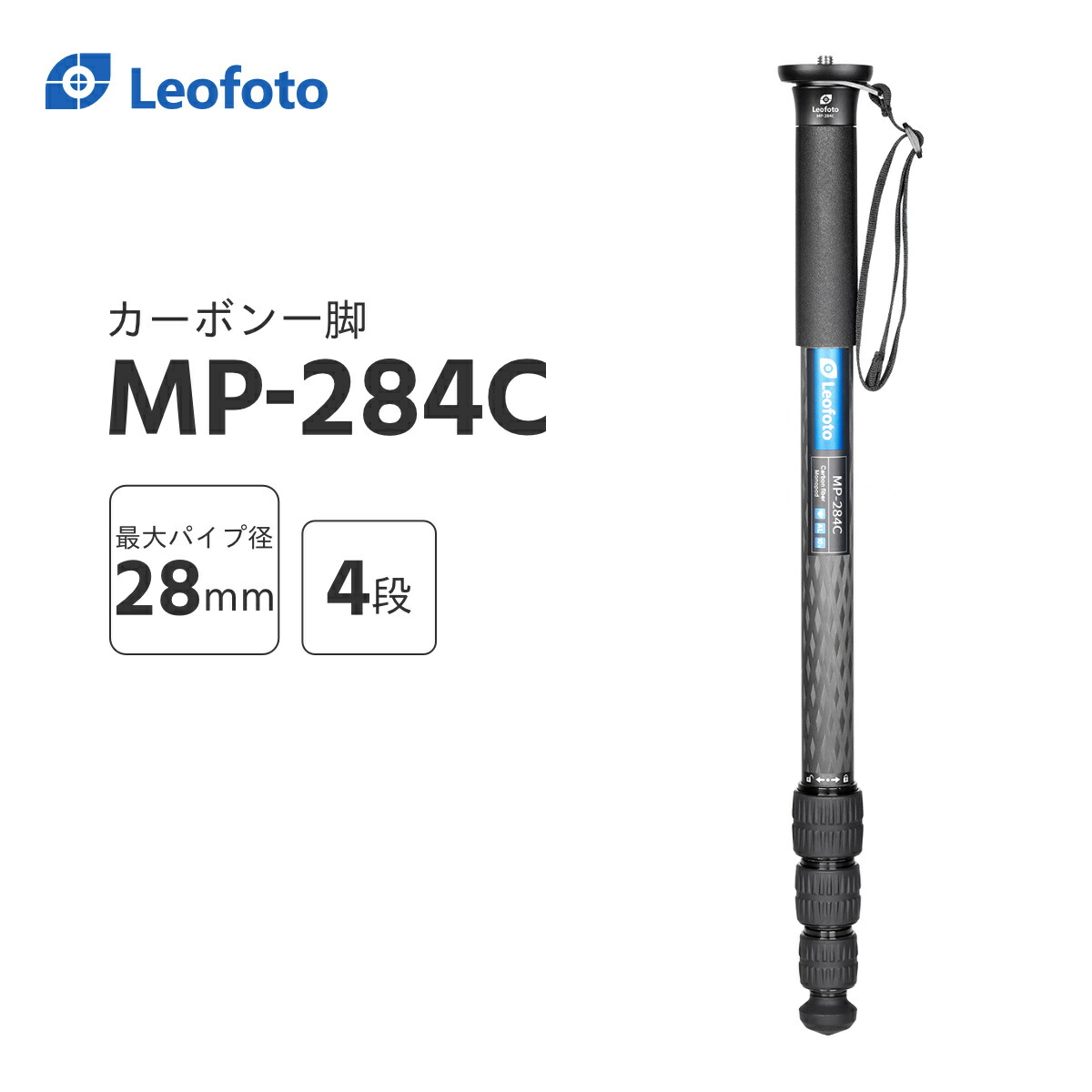 楽天市場】Leofoto(レオフォト) MP-284C カーボン一脚単品[最大脚径