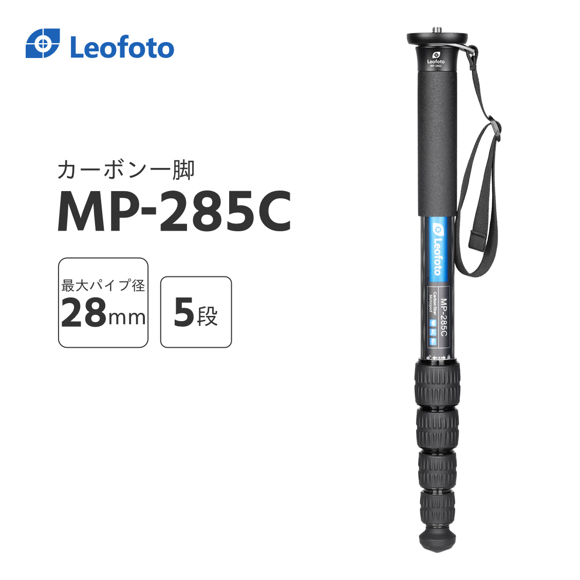 【楽天市場】Leofoto(レオフォト) MP-326C カーボン一脚単品［最大