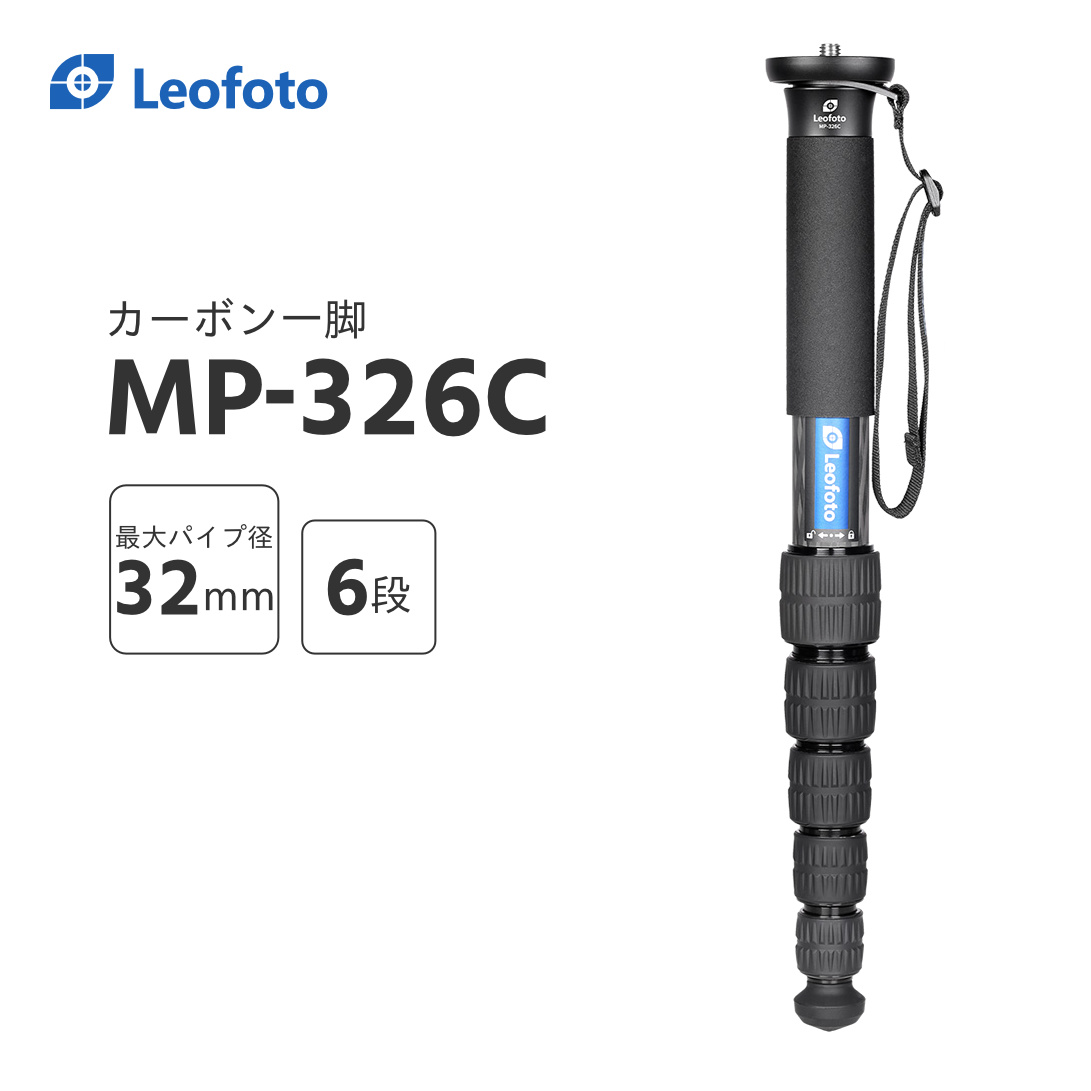 ☆国内最安値に挑戦☆ Leofoto レオフォト MP-326C カーボン一脚単品