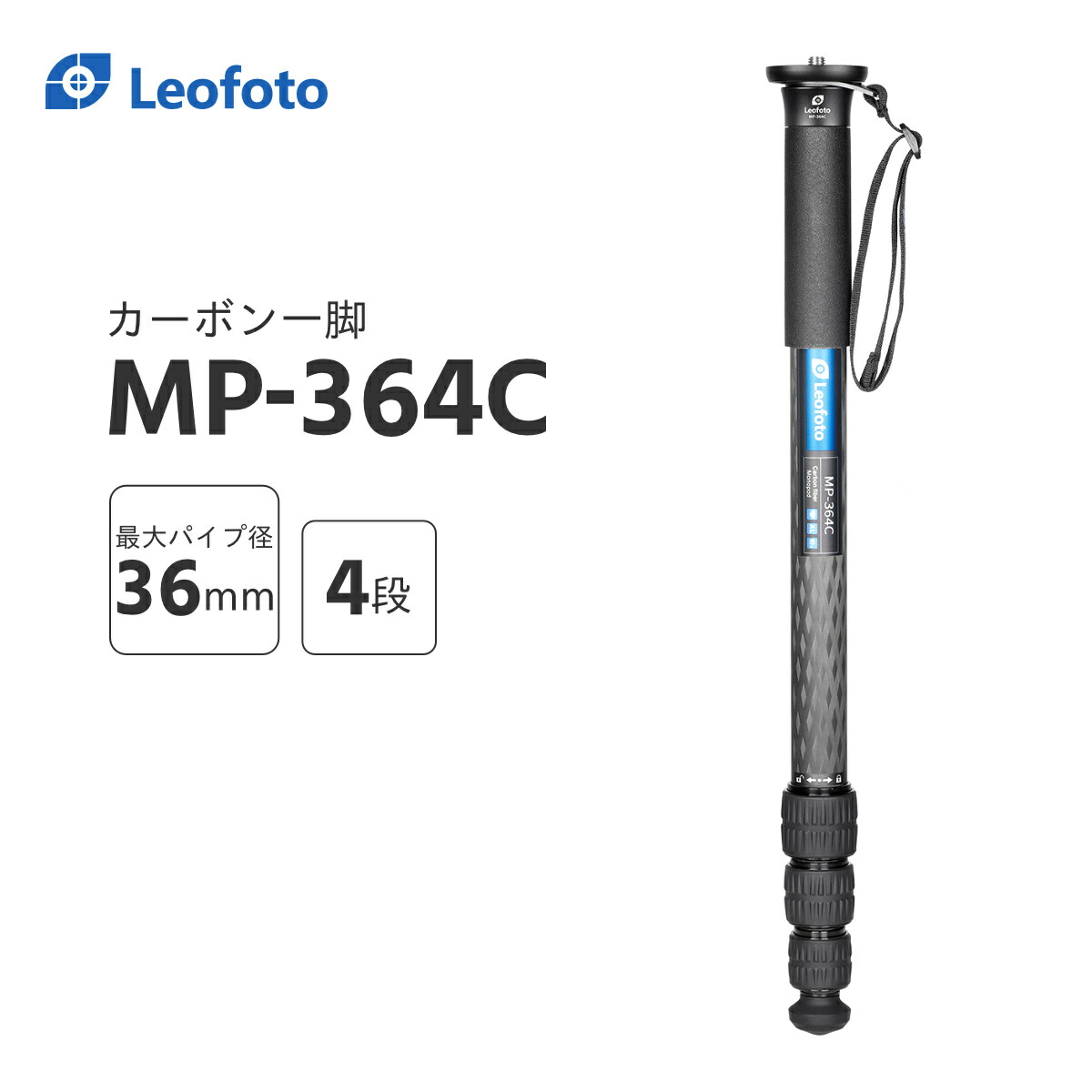 楽天市場】Leofoto(レオフォト) MP-365C カーボン一脚単品［最大脚径