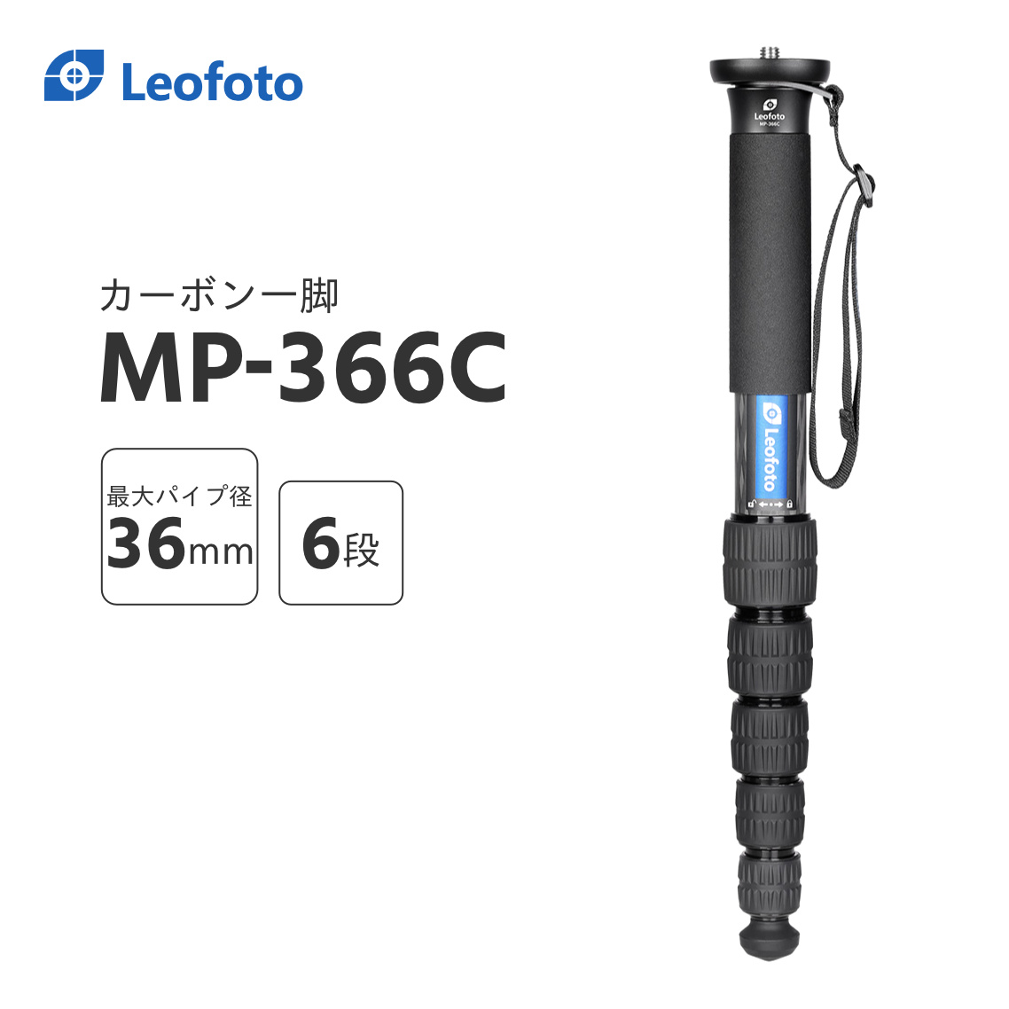 楽天市場】Leofoto(レオフォト) MP-326C カーボン一脚単品［最大脚径