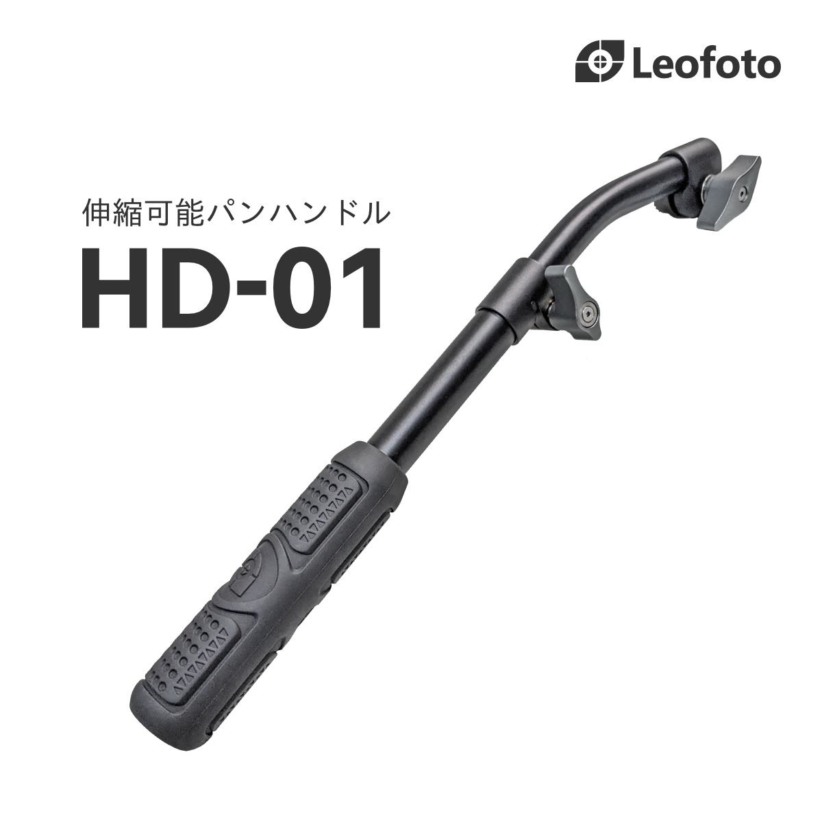 楽天市場】Leofoto(レオフォト) HD-01 BV-15用伸縮式パンハンドル