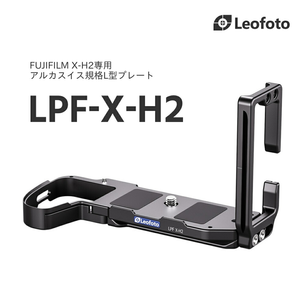 Leofoto(レオフォト) LPF-X-H2 L型プレート［FUJIFILM X-H2/X-H2S専用｜］