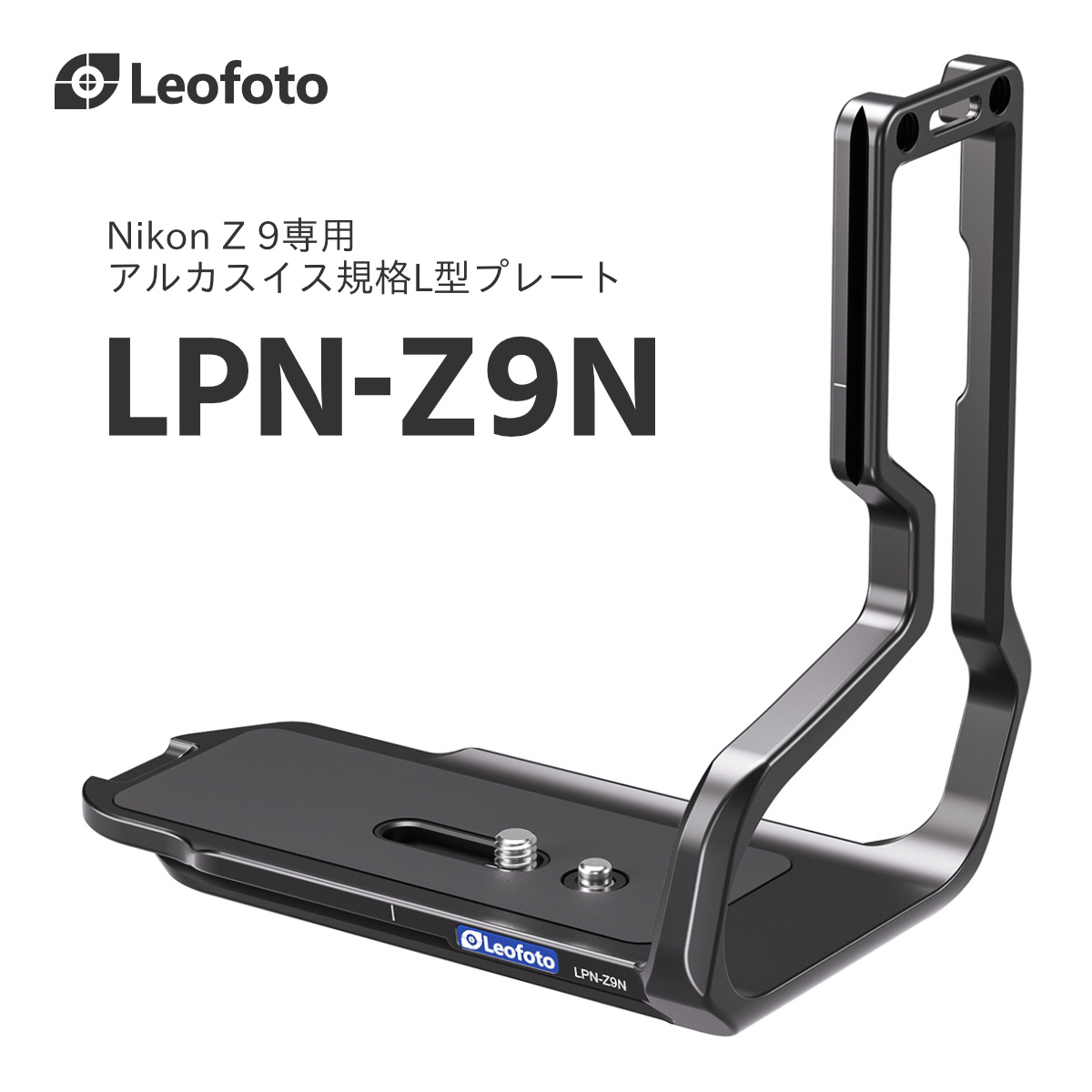 楽天市場】Leofoto(レオフォト) LPN-Z9N L型プレート［Nikon Z 9