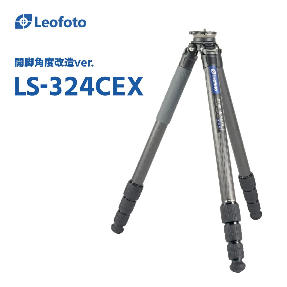 【開脚角度改造仕様】Leofoto(レオフォト) LS-324CEX レベリングベース搭載カーボン三脚単品［レンジャー(EX)シリーズ｜最大脚径32mm｜4段｜3/8インチ対応］