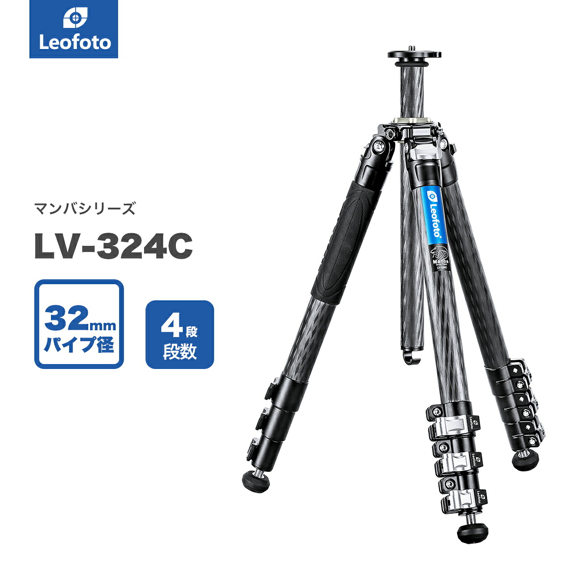 Leofoto(レオフォト) LV-324C カーボン三脚単品［マンバOシリーズ｜最大脚径32mm｜4段｜3/8,1/4インチ対応］｜撮影機材専門店ワイドトレード