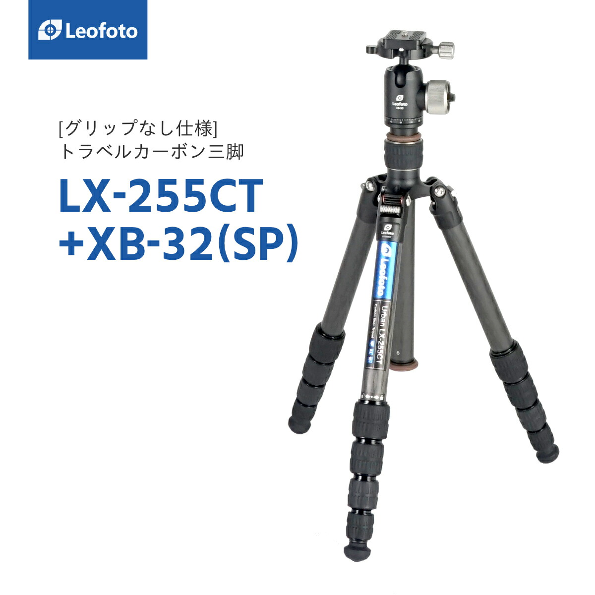 激安商品 たくみれネットショップLeofoto LX-255CT XB-32 トラベル三脚