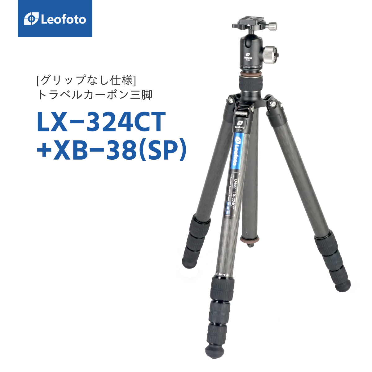 leofotoトラベラーカーボン三脚 LX-324CT+XB-38レオフォト-