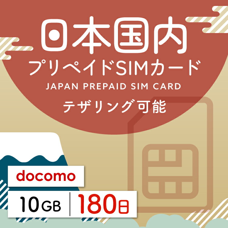 【楽天市場】【日本プリペイドSIM 365日間 データ20GB】 日本 docomo ドコモ USIM プリペイド プリペイドSIM シム シムカード  SIM SIMカード sim テザリング 365日 データ 通信 20GB 日本受取 一時帰国 留学 出張 旅行 引越し データ通信専用 : WiFi  ...