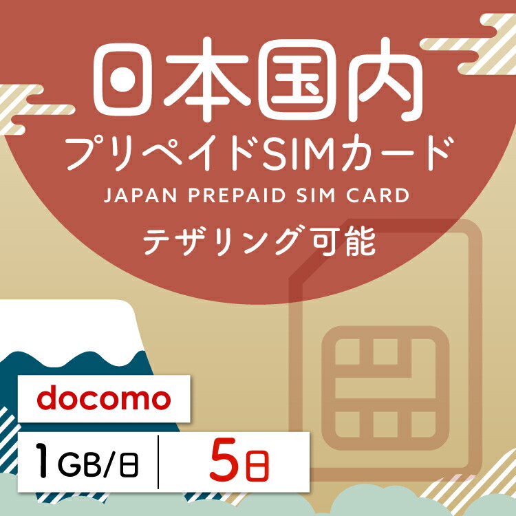 楽天市場】【日本プリペイドSIM 365日間 データ20GB】 日本 docomo ドコモ USIM プリペイド プリペイドSIM シム シムカード  SIM SIMカード sim テザリング 365日 データ 通信 20GB 日本受取 一時帰国 留学 出張 旅行 引越し データ通信専用 :  WiFiレンタル楽天市場店