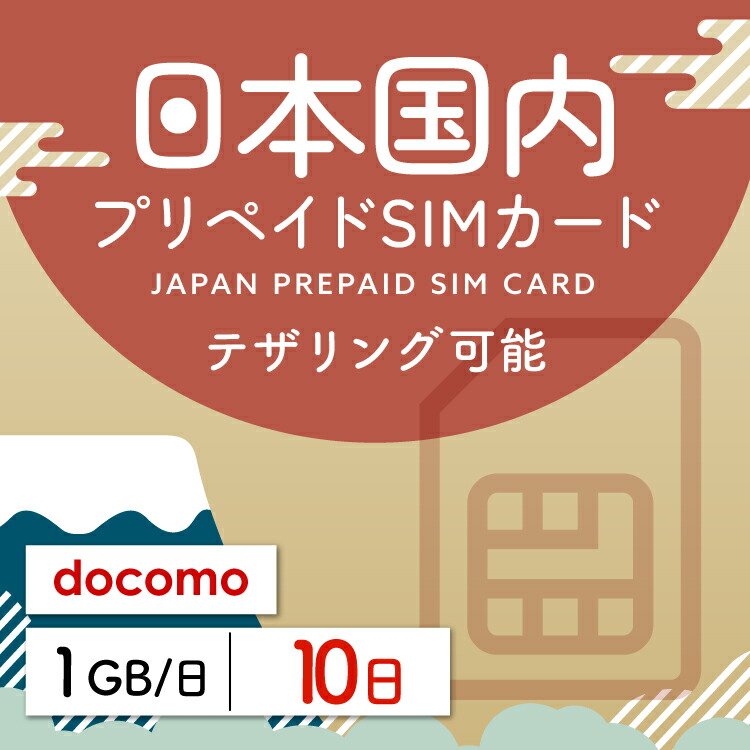 楽天市場】【日本プリペイドSIM 16日間 データ30GB】 日本 docomo ドコモ USIM プリペイド プリペイドSIM シム シムカード  SIM SIMカード sim テザリング 16日 データ 30GB 日本受取 一時帰国 留学 出張 旅行 引越し データ通信専用 :  WiFiレンタル楽天市場店