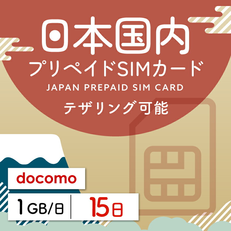 Docomo回線プリペイドsim1GB/月1年間有効データ通信simカード Amazon.co.jp: docomo回線 プリペイドSIM 日本 無制限 33日 sim
