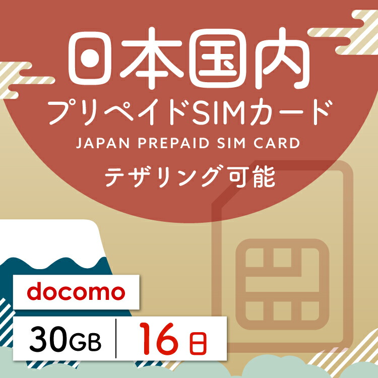 【楽天市場】【日本プリペイドSIM 3日間 データ3GB】 日本 docomo ドコモ USIM プリペイド プリペイドSIM シム シムカード  SIM SIMカード sim テザリング 3日 データ 3GB 日本受取 一時帰国 留学 出張 旅行 引越し データ通信専用 :  WiFiレンタル楽天市場店