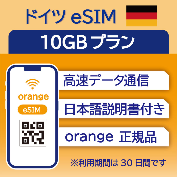 【楽天市場】ドイツ eSIM 10GB データ通信のみ可能 利用期限は購入日から30日 Orange ヨーロッパ SIM SIMカード ...