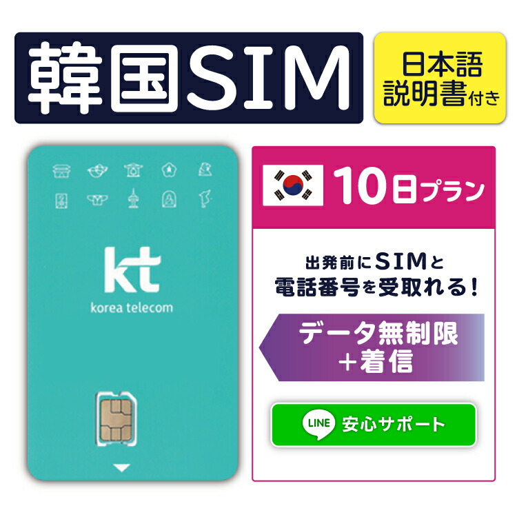 【楽天市場】【韓国プリペイドSIM10日間 データ無制限 通話可能 日本で電話番号受取可能】 韓国 KT プリペイド プリぺ プリペード プリぺSIM  プリペイドSIM SIM SIMカード eSIM 通話 通話可能 データ 通信 無制限 音声 電話番号 日本受取 旅行 : WiFiレンタル ...