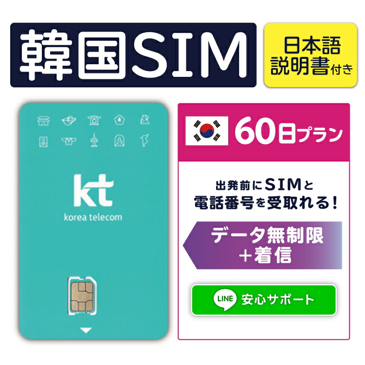 【楽天市場】【韓国プリペイドSIM3日間 データ無制限 通話可能 日本で電話番号受取可能】 韓国 KT KT正規品プリペイド プリぺ プリぺSIM  プリペイドSIM SIM SIMカード eSIM 通話 通話可能 3日 データ 通信 無制限 音声 電話番号 日本受取 一時帰国 留学 ...