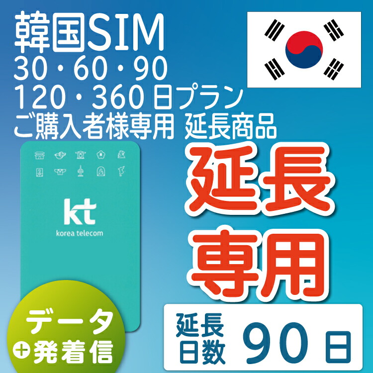 楽天市場】【延長専用】【韓国SIM】韓国KTプリペイドSIM 延長プラン 30 
