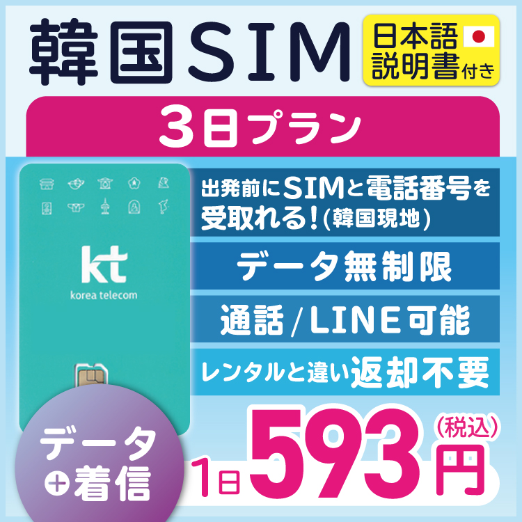 韓国プリペイドSIM3日間 データ無制限 通話可能 日本で電話番号受取