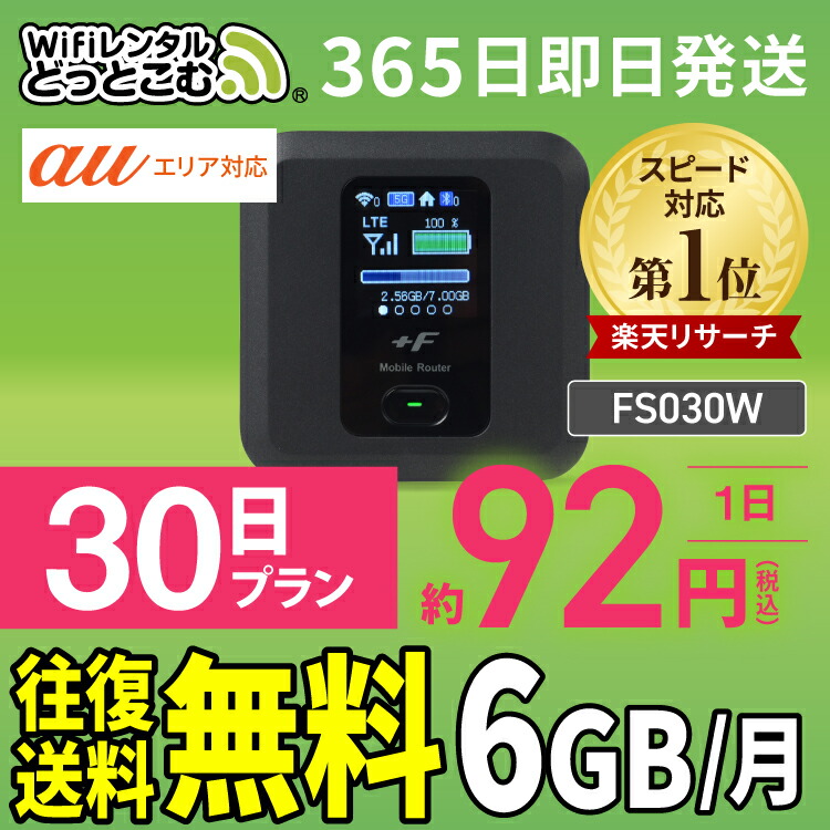 WiFi レンタル 6GB 30日 送料無料 即日発送 レンタルwifi レンタルwi-fi wifiレンタル ワイファイレンタル ポケットWiFi  レンタルワイファイ Wi-Fi au エーユー 1ヶ月 FS030W 引っ越しwifi 入院wifi 一時帰国wifi 国内wifi 引越wifi  国内 専用 WiFiレンタル ...