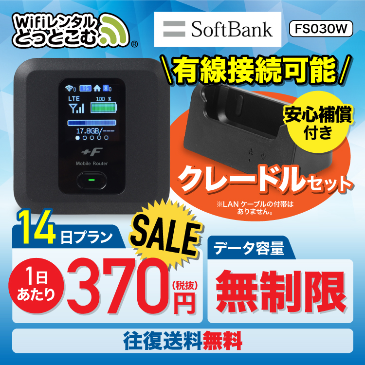 楽天市場 Sale中 往復送料無料 Wifi レンタル クレードル セット 無制限 モデル 14日 ソフトバンク 有線接続 ポケットwifi Fs030w 2週間 レンタルwifi ルーター Wi Fi 国内 専用 Wifiレンタル Wiーfi ポケットwifi ポケットwi Fi 旅行 出張 入院 在宅 勤務