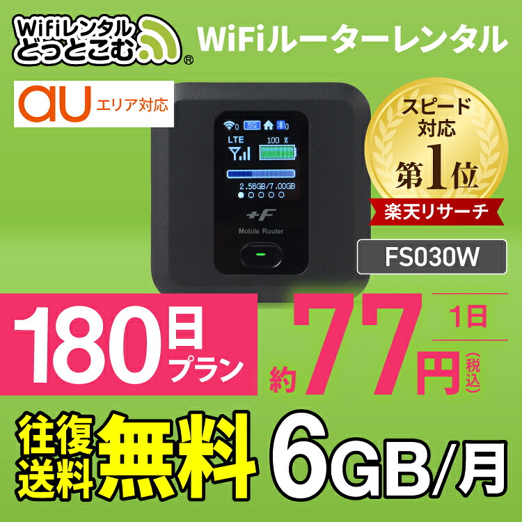 楽天市場 往復送料無料 Wifi レンタル 6gb モデル 180日 国内 専用 Au ポケットwifi Fs030w Pocket Wifi レンタルwifi ルーター Wi Fi 中継器 Wifiレンタル ポケットwifi ポケットwi Fi 旅行 入院 一時帰国 引っ越し 在宅勤務 テレワーク縛りなし あす楽 Wifi