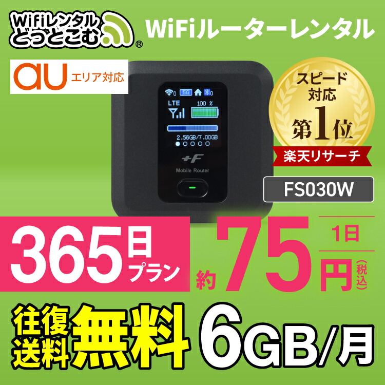 楽天市場 往復送料無料 Wifi レンタル 6gb モデル 365日 国内 専用 Au ポケットwifi Fs030w Pocket Wifi レンタルwifi ルーター Wi Fi 中継器 Wifiレンタル ポケットwifi ポケットwi Fi 旅行 入院 一時帰国 引っ越し 在宅勤務 テレワーク縛りなし あす楽 Wifi