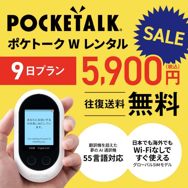 Pocketalk W 9日レンタル 65％以上節約 プラン ポケトーク pocketalkw 翻訳機 74言語対応 新型 即時翻訳 グローバルSIM入り pocketalk 往復送料無料 日本産