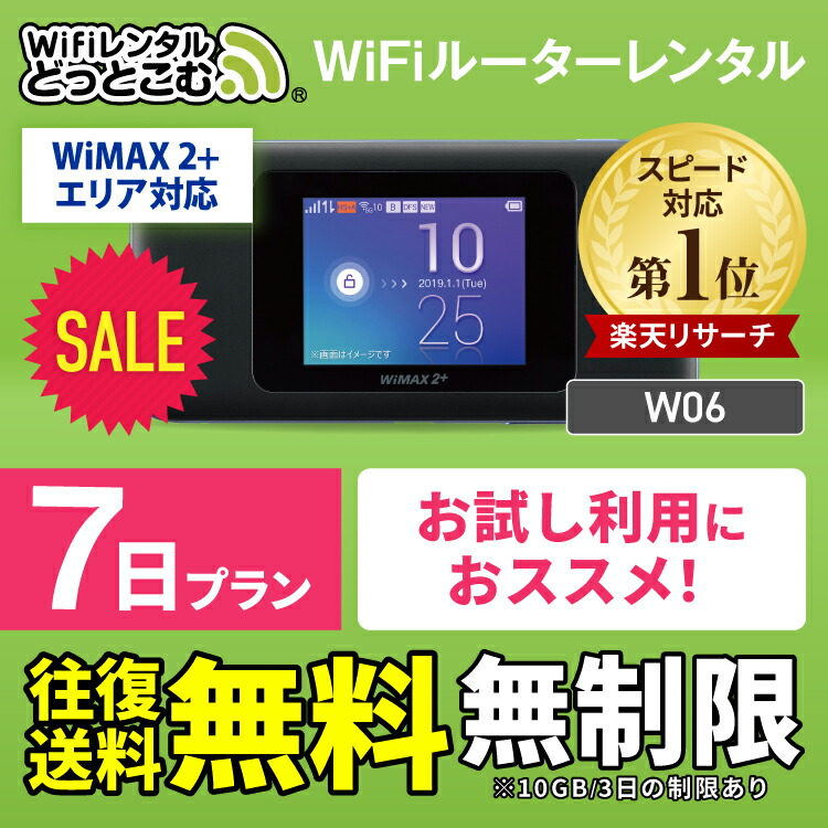 楽天市場 往復送料無料 Wifi レンタル 無制限 7日 国内 専用 Wimax ワイマックス ポケットwifi W06 Pocket Wifi レンタルwifi ルーター Wi Fi 中継器 Wifiレンタル ポケットwifi ポケットwi Fi Wimax 旅行 入院 一時帰国 引っ越し 在宅勤務 テレワーク縛りなし あす