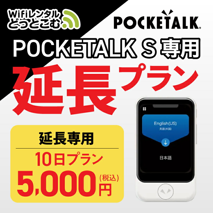 楽天市場】【レンタル】安心補償付き 延長専用 Pocketalk S 5日ンタル期間 延長プラン レンタル プラン ポケトーク S  pocketalks 翻訳機 即時翻訳 往復送料無料 pocketalk 新型 55言語対応 : WiFiレンタル楽天市場店